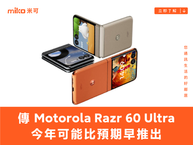 傳 Motorola Razr 60 Ultra 今年可能比預期早推出